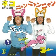 あのねのね「ネコ、ニャンニャンニャン」ジャケット