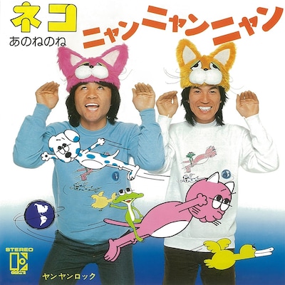 あのねのね「ネコ、ニャンニャンニャン」ジャケット