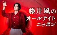 「藤井風のオールナイトニッポン」ビジュアル