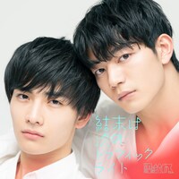 原因は自分にある。「結末は次のトラフィックライト」配信ジャケット