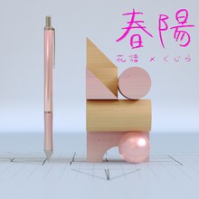 花譜「春陽」配信ジャケット