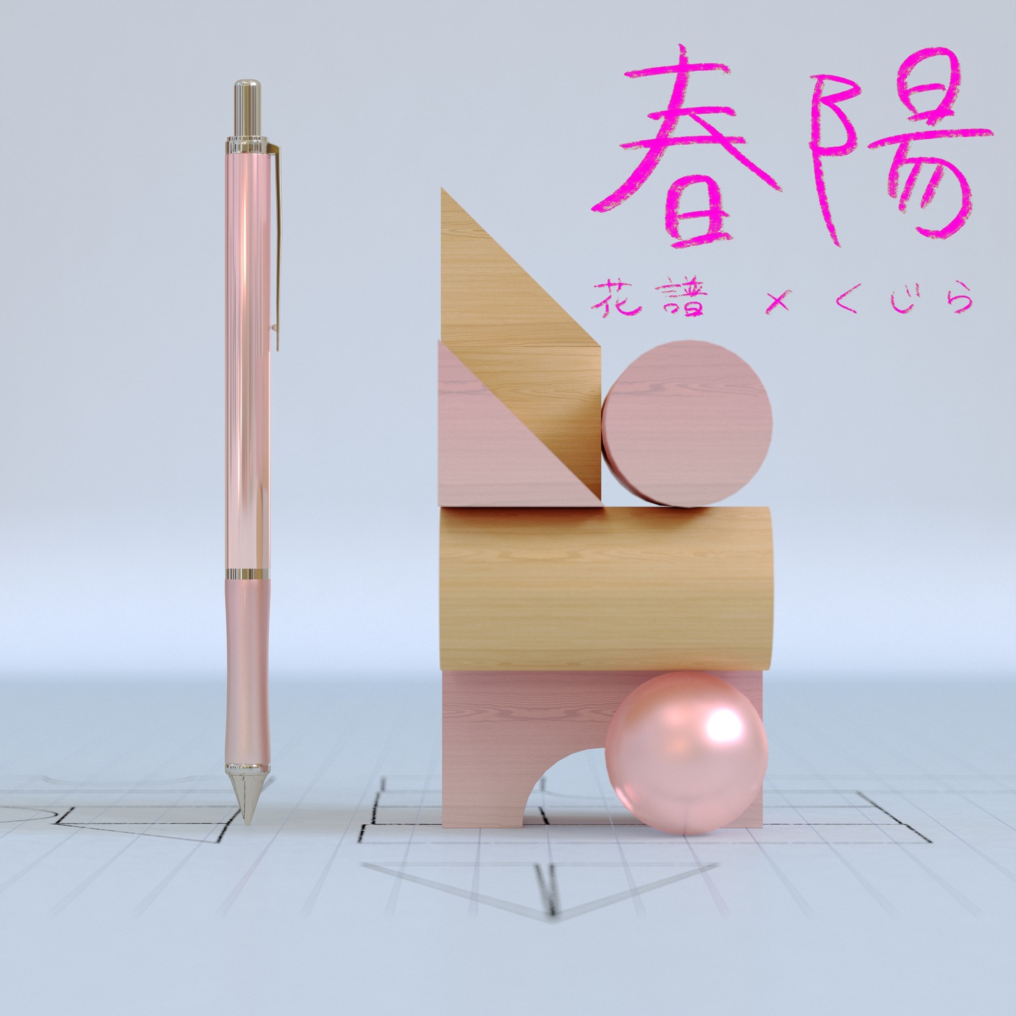花譜「春陽」配信ジャケット
