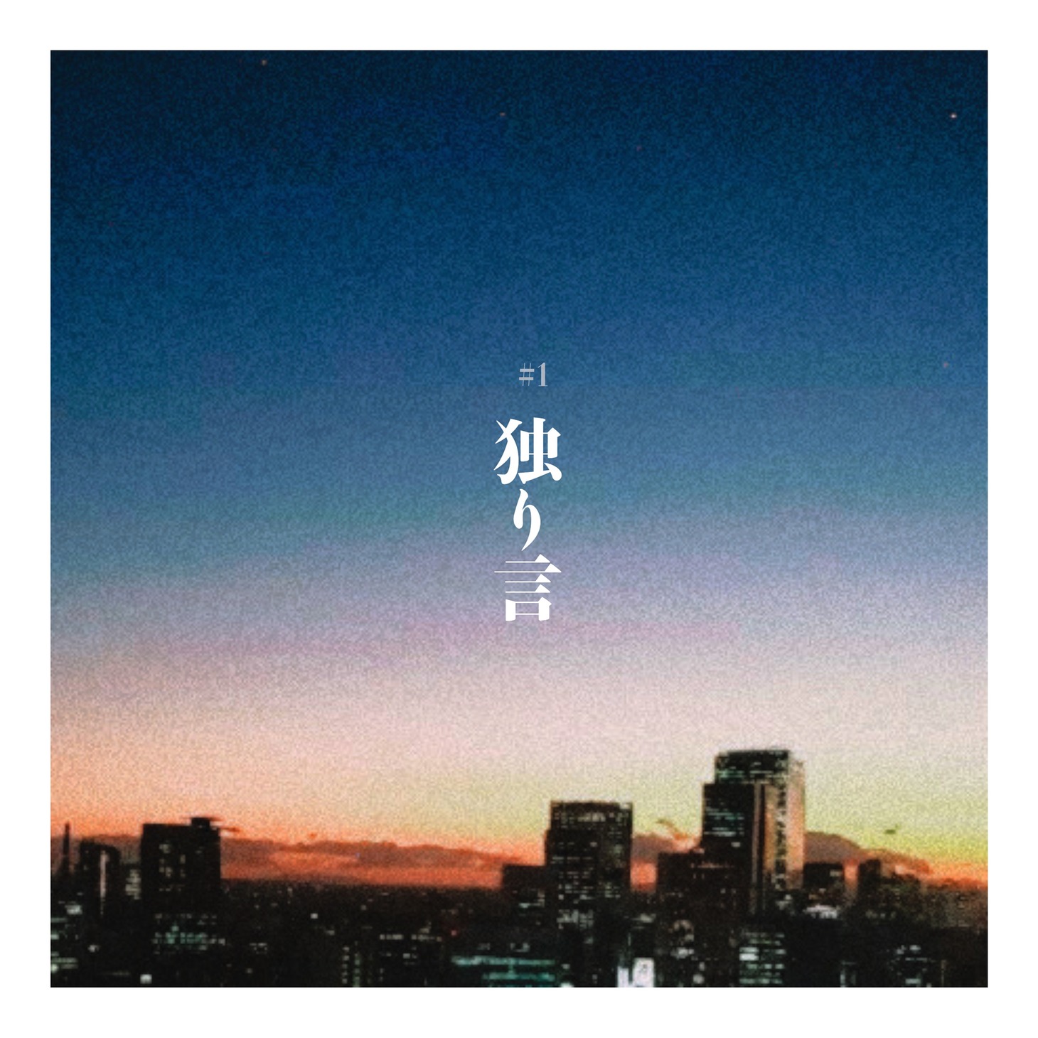 久保あおい「独り言」ジャケット