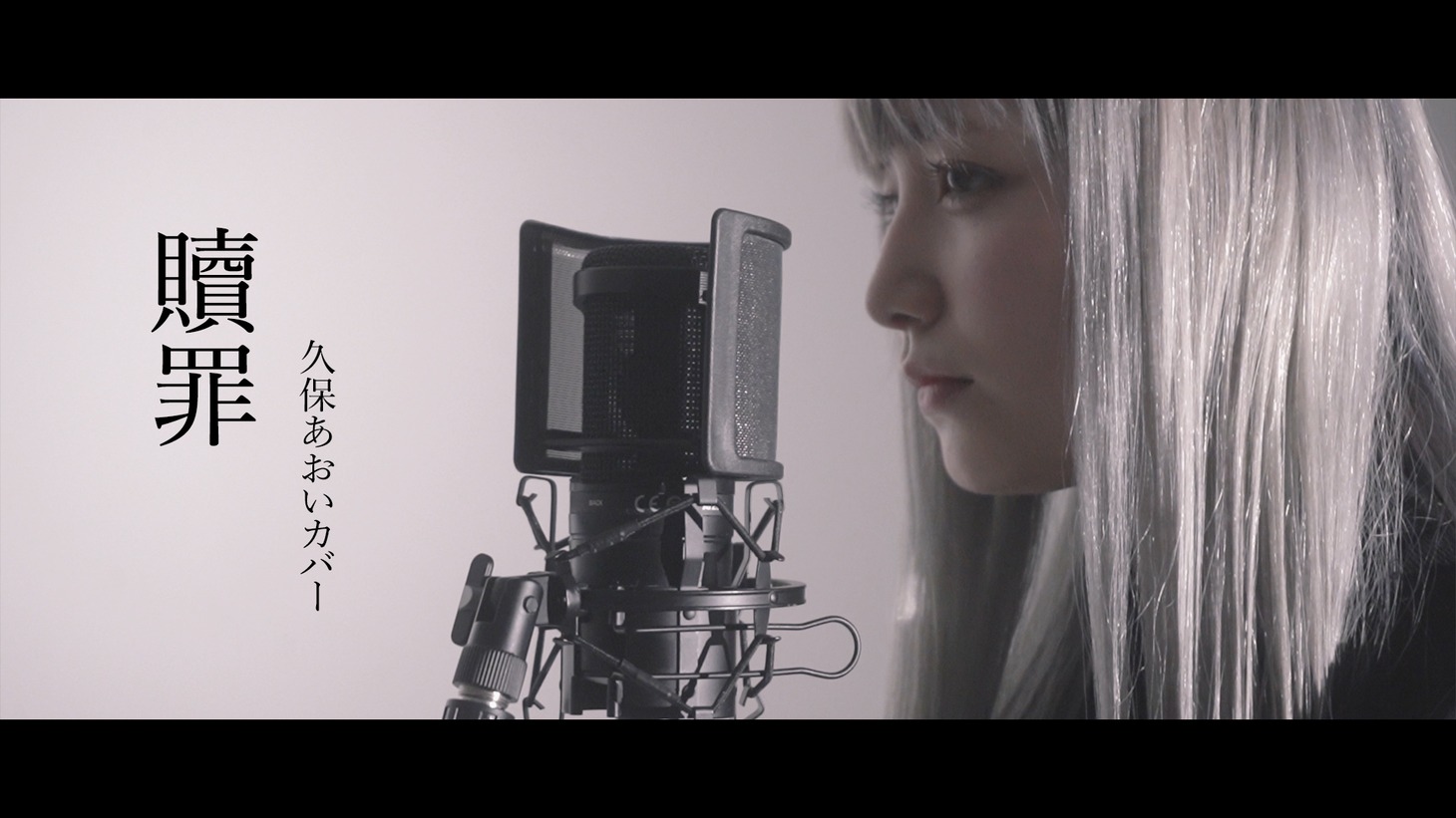 久保あおい「贖罪」カバー動画より。