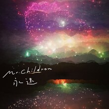 Mr.Children「永遠」配信ジャケット