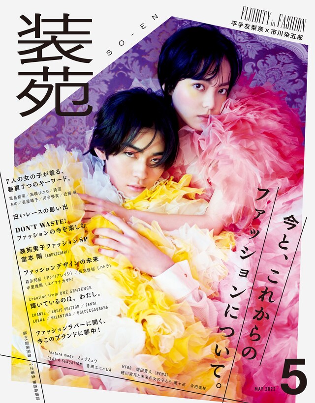 「装苑」5月号表カバー