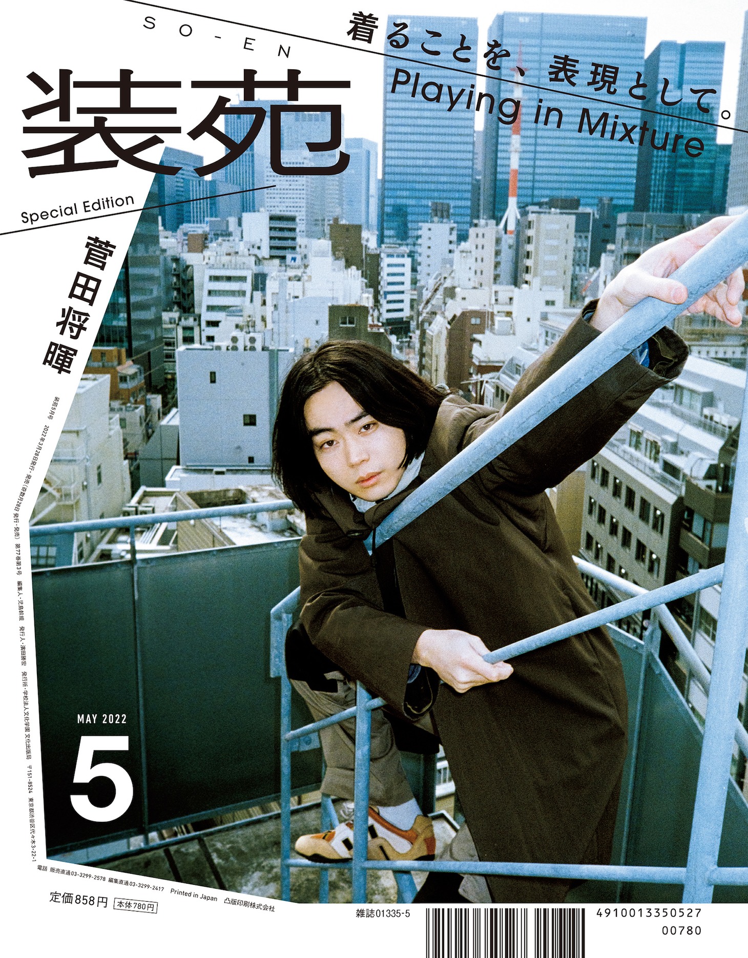 「装苑」5月号裏カバー