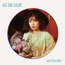 矢川葵「See the Light」ジャケット