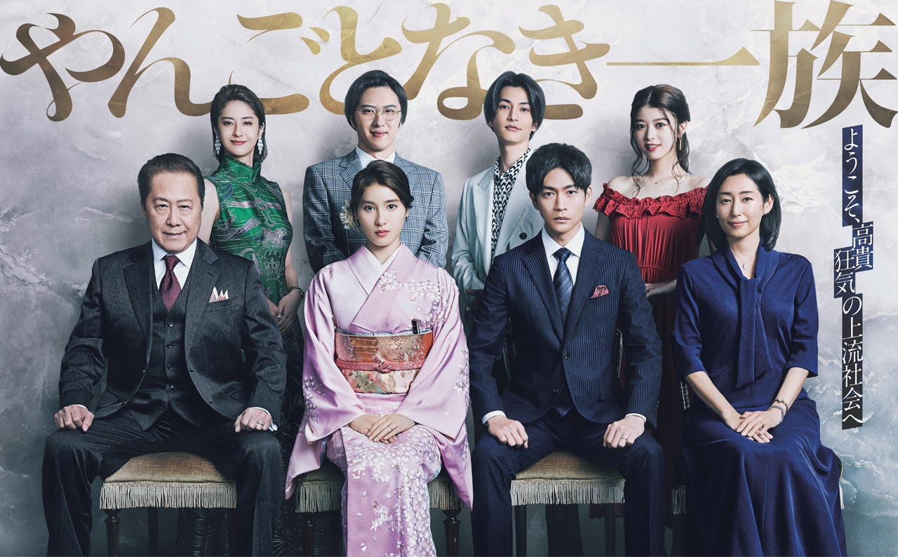 ドラマ「やんごとなき一族」ポスタービジュアル (c)フジテレビ