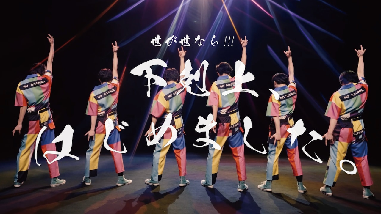 世が世なら!!!「下剋上、はじめました。」MVのワンシーン。