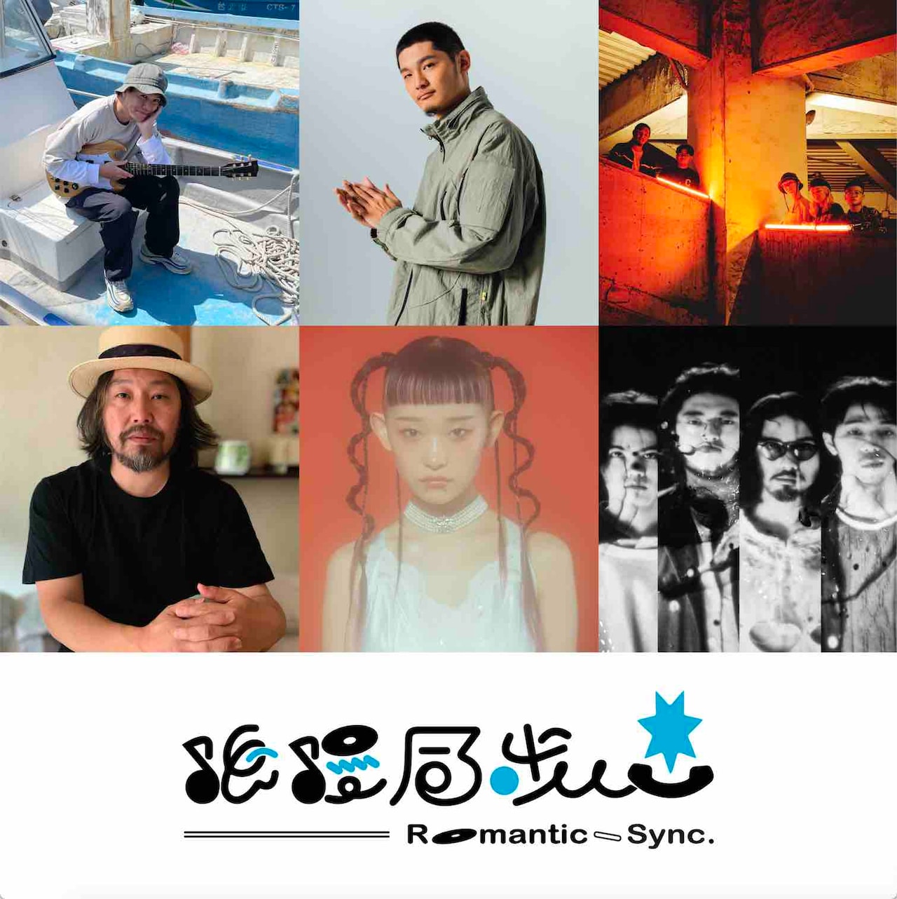 「浪浪漫同步 Romantic Sync.」告知ビジュアル