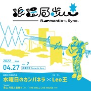 「浪漫同步 Romantic Sync.」2022年4月27日公演告知ビジュアル