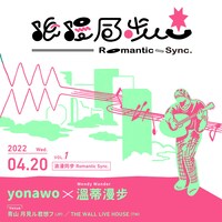 「浪漫同步 Romantic Sync.」2022年4月20日公演告知ビジュアル