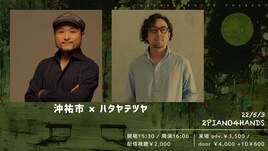 月見ル君想フのピアニストの祭典にスカパラ沖祐市、スガダイロー、CalmeraのPAKshinら19名が登場