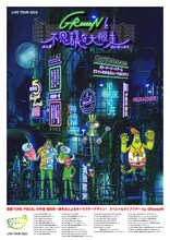 「GReeeeNと不思議な大脱走」ビジュアル