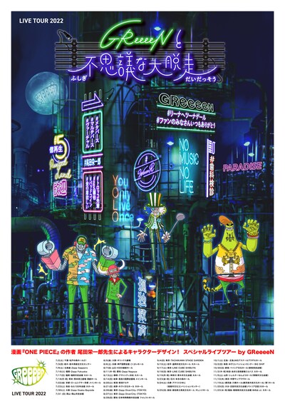 「GReeeeNと不思議な大脱走」ビジュアル