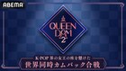 Kep1erやLOONAら出演サバイバル番組「QUEENDOM 2」ABEMAで日韓同時無料配信決定