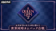 ABEMA SPECIAL3「QUEENDOM 2」告知ビジュアル (c)CJ ENM Co., Ltd, All Rights Reserved