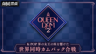 ABEMA SPECIAL3「QUEENDOM 2」告知ビジュアル (c)CJ ENM Co., Ltd, All Rights Reserved