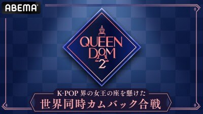 ABEMA SPECIAL3「QUEENDOM 2」告知ビジュアル (c)CJ ENM Co., Ltd, All Rights Reserved
