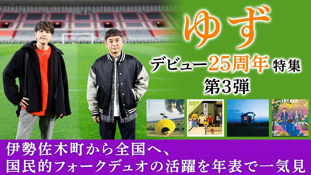 ゆずデビュー25周年特集の第3弾「伊勢佐木町から全国へ、国民的フォークデュオの活躍を年表で一気見」ビジュアル。