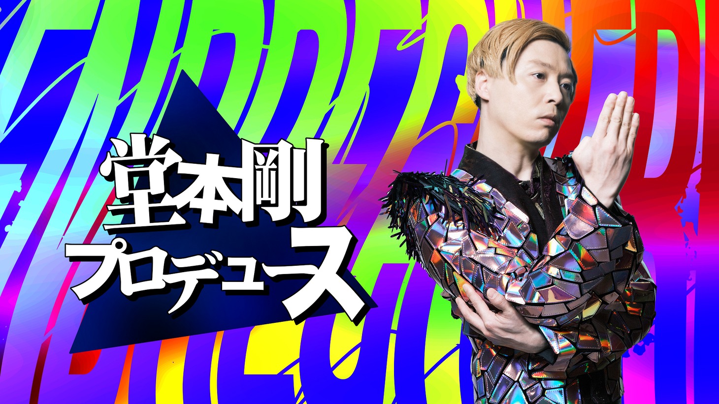 「堂本剛プロデュース」キービジュアル (c)堂本剛プロデュース