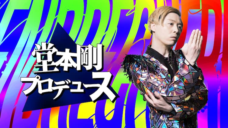 堂本剛周年記念プロデュース企画始動 ファッション 動画 ドキュメンタリーに挑む 音楽ナタリー