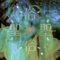 ギリシャラブ「聖 / 俗」配信ジャケット