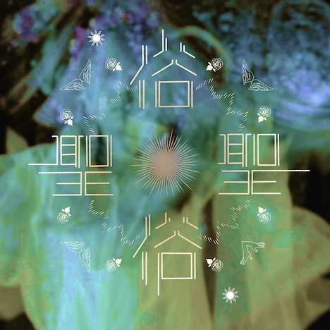 ギリシャラブ「聖 / 俗」配信ジャケット