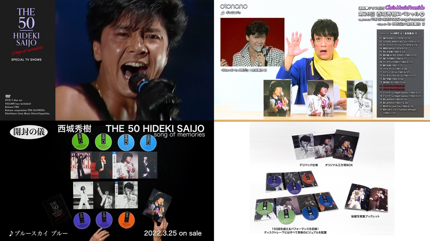 「THE 50 HIDEKI SAIJO song of memories」ダイジェスト、解説動画、開封動画より。