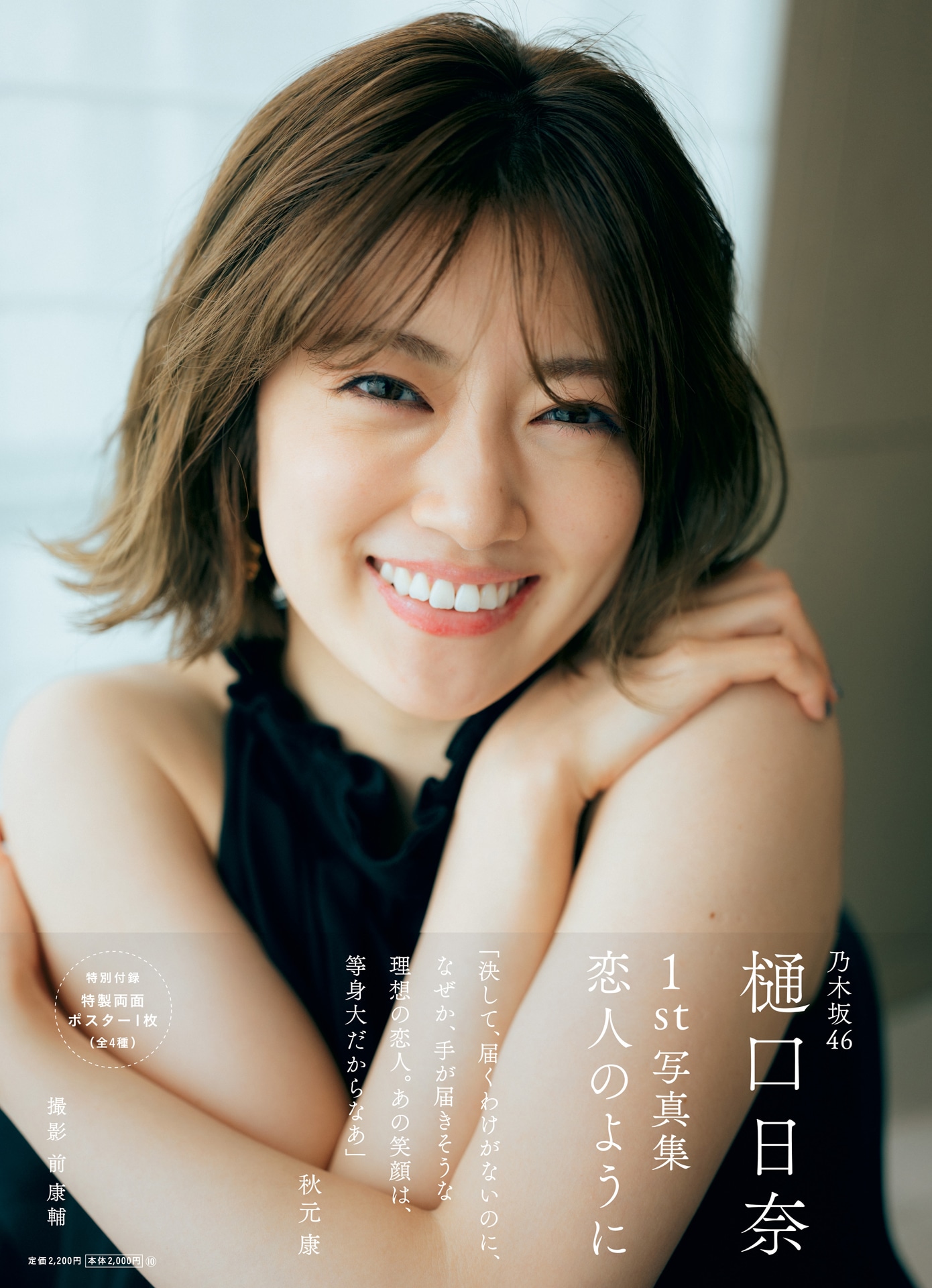 樋口日奈 1st写真集「恋人のように」通常版表紙（撮影：前康輔）