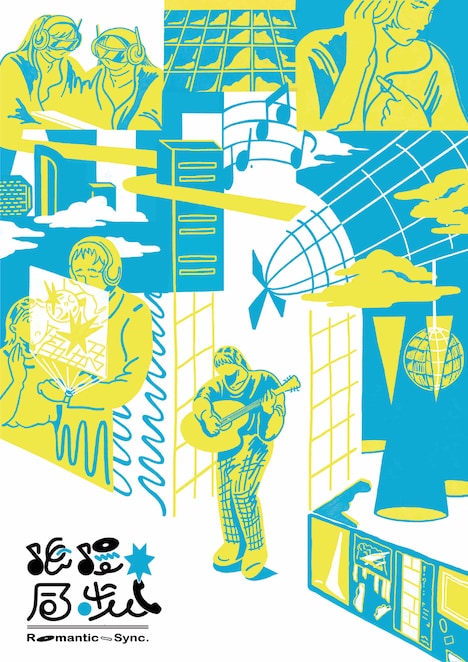 「浪漫同步 Romantic Sync.」キービジュアル