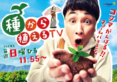 テレビ東京系「種から植えるTV」ビジュアル(c)テレビ東京
