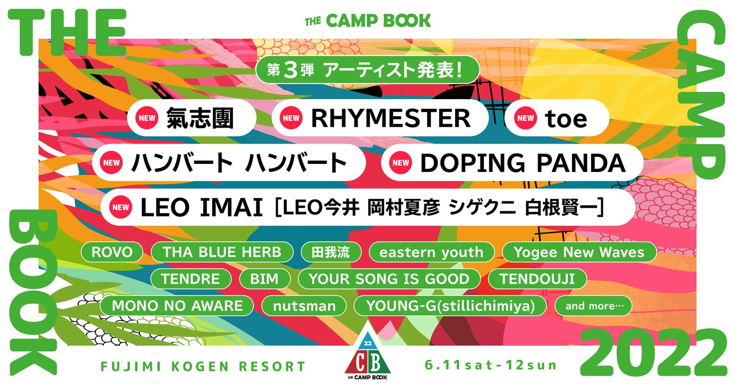 「THE CAMP BOOK 2022」出演アーティストの一覧。