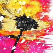 Caress Van End「君を想い積もる言葉」配信ジャケット