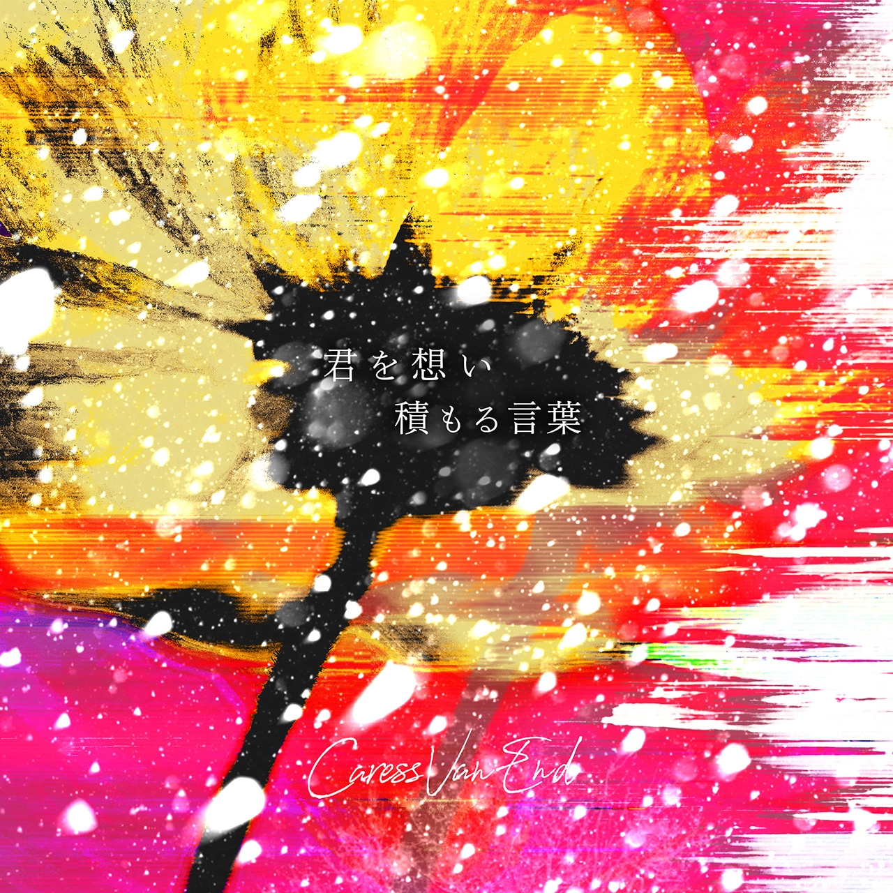 Caress Van End「君を想い積もる言葉」配信ジャケット