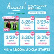 「FM802×ナカバヤシ ACCESS!キャンペーン」告知画像
