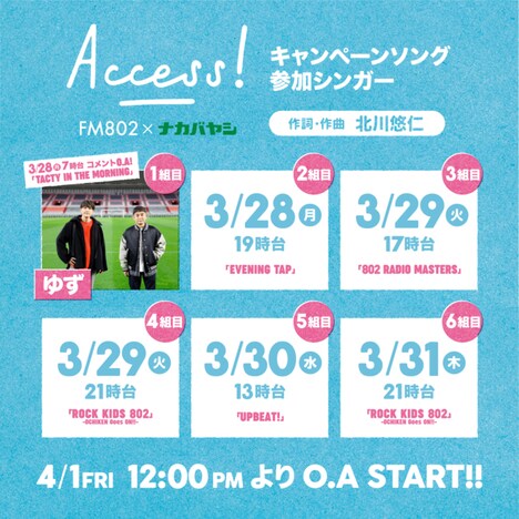 「FM802×ナカバヤシ ACCESS!キャンペーン」告知画像