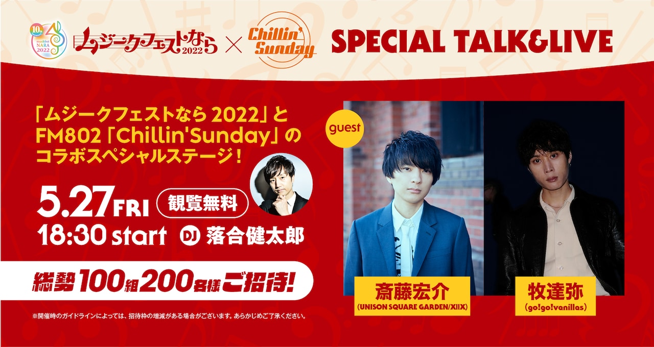 「ムジークフェストなら2022×FM802『Chillin'Sunday』SPECIAL TALK＆LIVE」ビジュアル