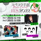 手越祐也レギュラー番組初のイベント「スペプラ手越FES.2022」にブルエン、キュウソ
