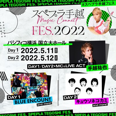 「スペプラ手越FES.2022」ビジュアル