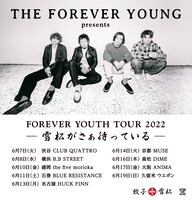 「THE FOREVER YOUNG presents FOREVER YOUTH TOUR 2022 ～雪松がさぁ待っている～」告知ビジュアル