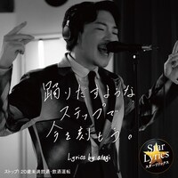 「Star Lyrics」告知用ビジュアル