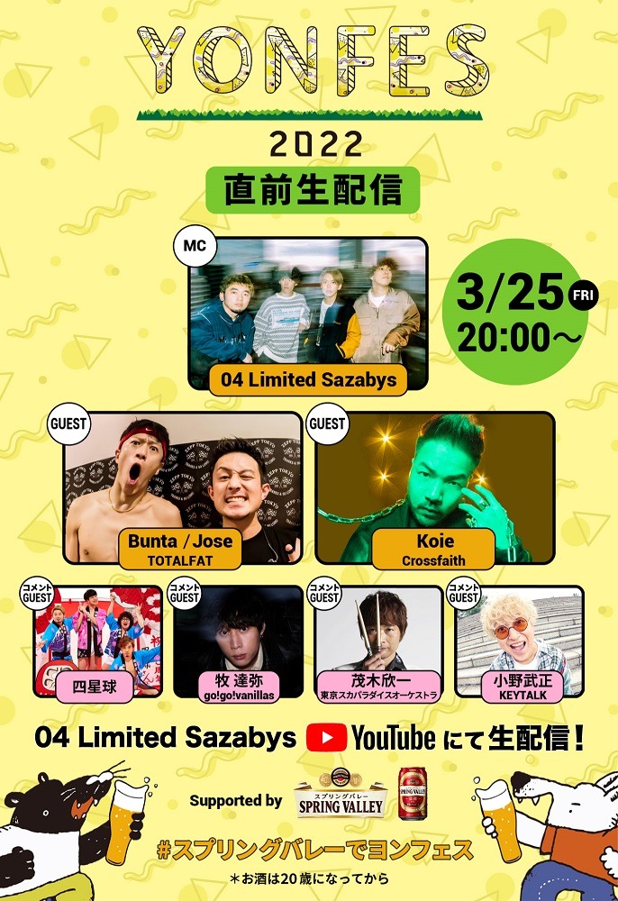 「YON FES 2022 開催直前 特別生配信」出演者一覧画像
