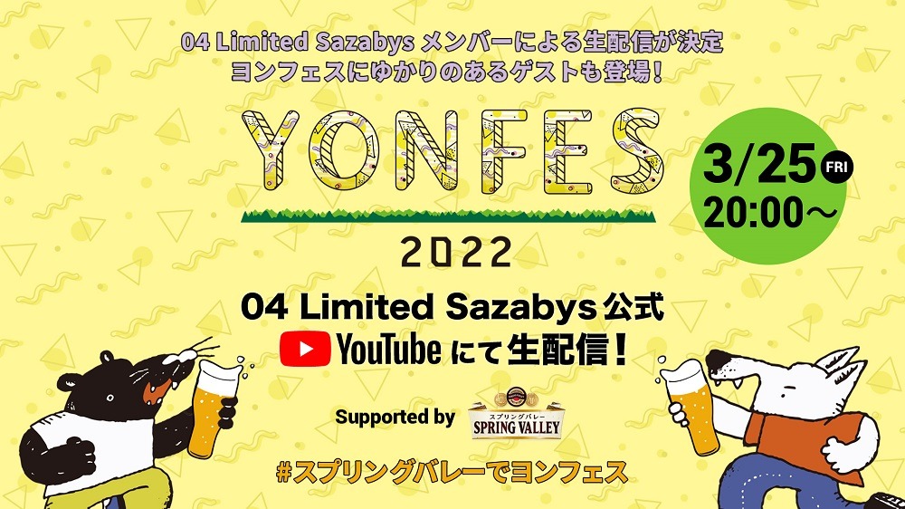 「YON FES 2022 開催直前 特別生配信」告知用ビジュアル
