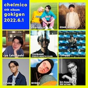 chelmico「gokigen」参加アーティスト