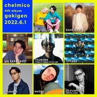 chelmico「gokigen」参加アーティスト