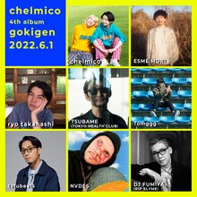 chelmico「gokigen」参加アーティスト