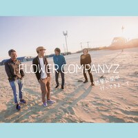 フラワーカンパニーズ「絶賛公開中 / 行ってきまーす」ジャケット