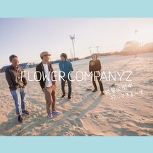 フラワーカンパニーズ「絶賛公開中 / 行ってきまーす」ジャケット